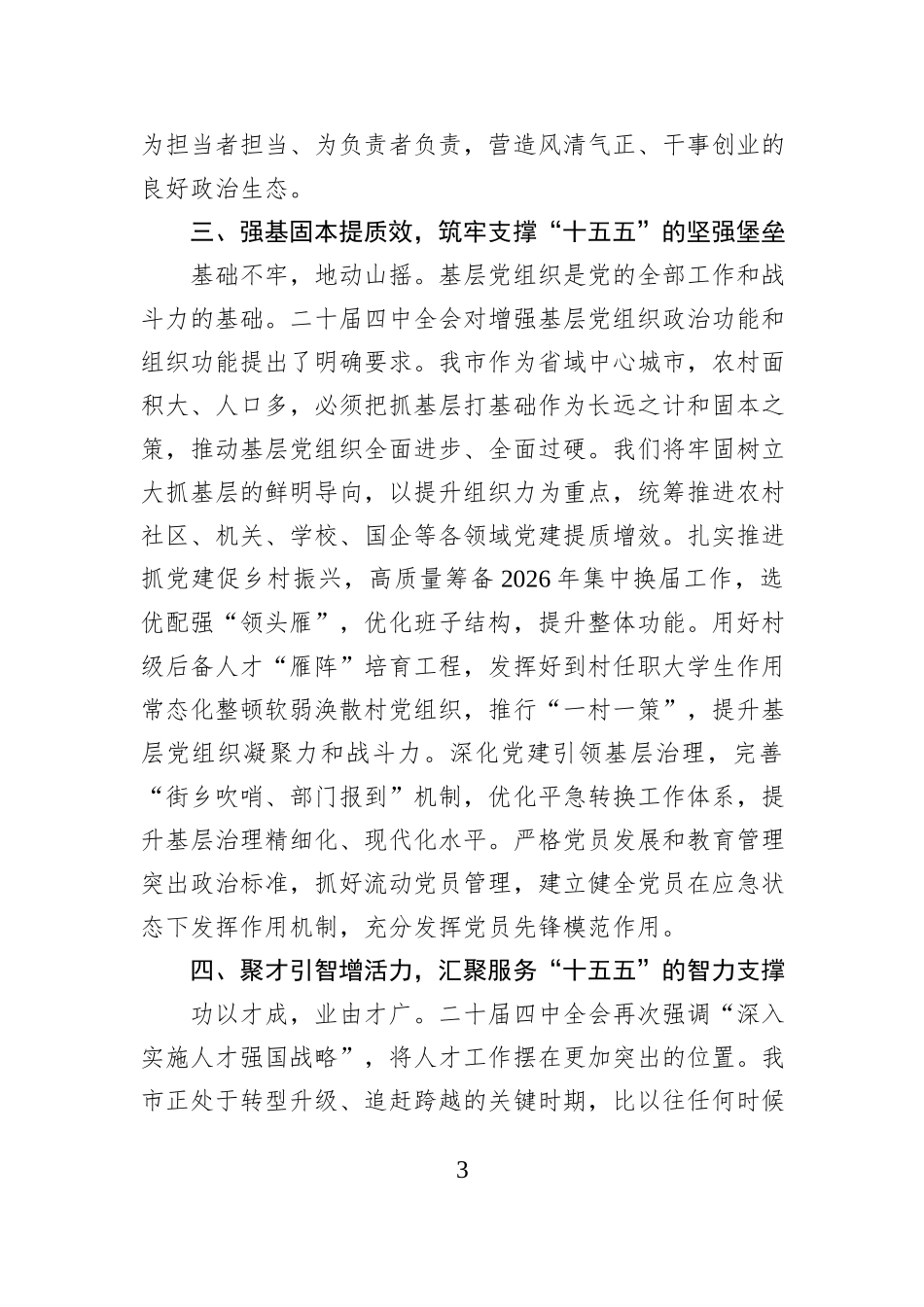 在市委组织部学习贯彻党的全会精神专题研讨会议上的交流发言.docx_第3页