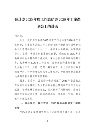 在县委2025年度工作总结暨2026年工作谋划会上的讲话.docx