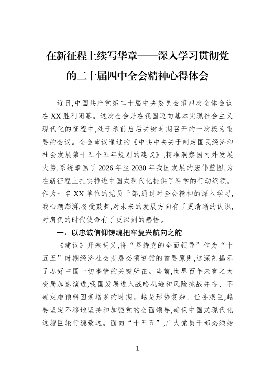 在新征程上续写华章——深入学习贯彻党的二十届四中全会精神心得体会.docx_第1页