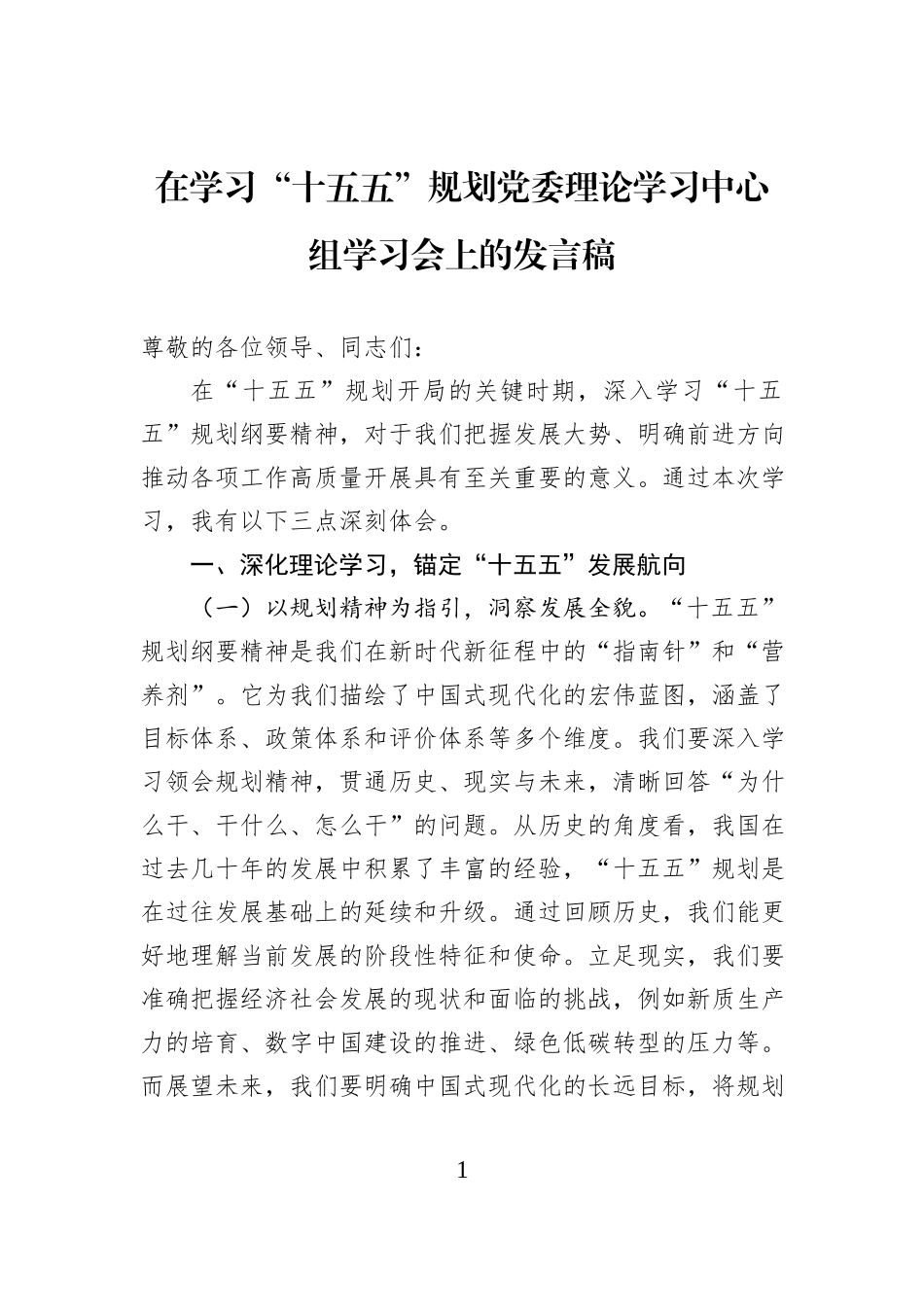 在学习“十五五”规划党委理论学习中心组学习会上的发言稿.docx_第1页