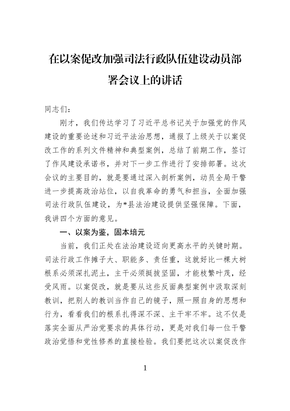 在以案促改加强司法行政队伍建设动员部署会议上的讲话.docx_第1页