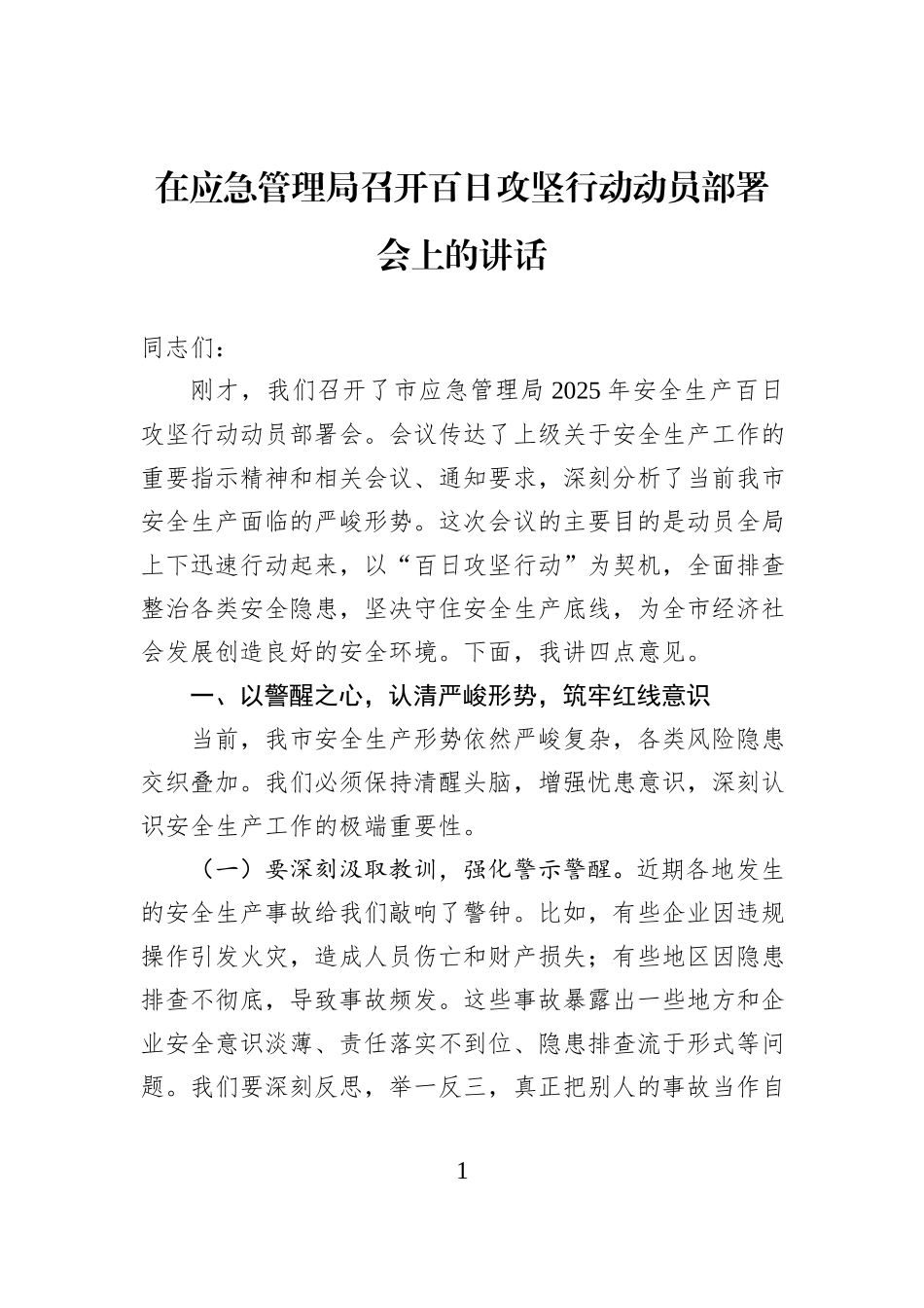 在应急管理局召开百日攻坚行动动员部署会上的讲话.docx_第1页