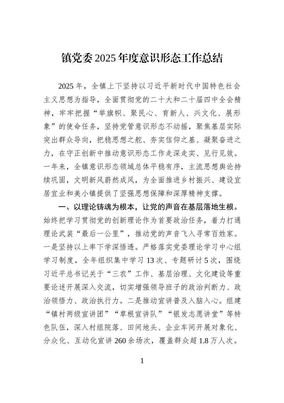 镇党委2025年度意识形态工作总结.docx_第1页