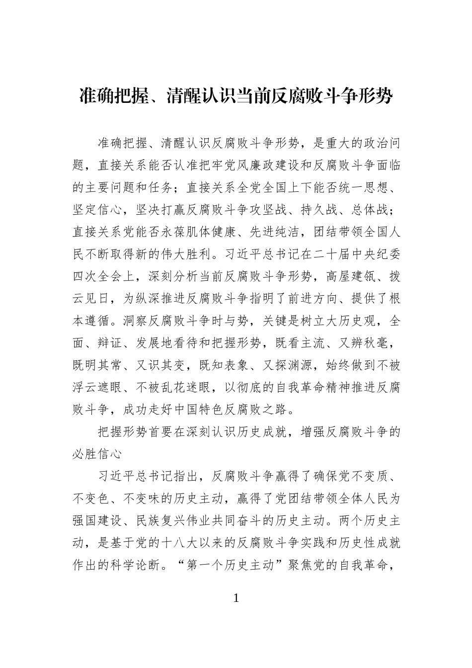 准确把握、清醒认识当前反腐败斗争形势.docx_第1页