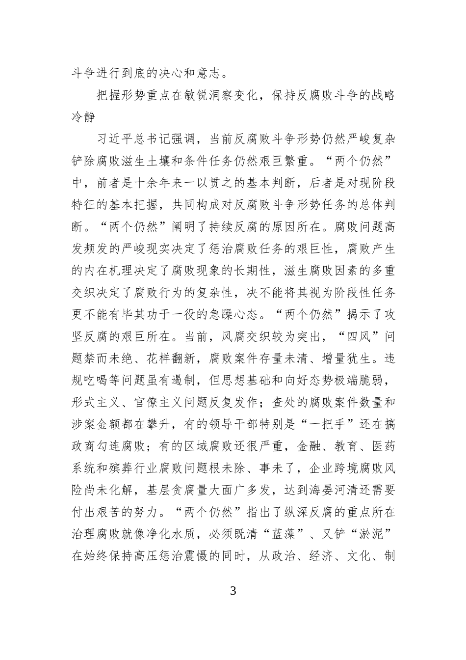 准确把握、清醒认识当前反腐败斗争形势.docx_第3页