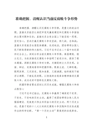 准确把握、清醒认识当前反腐败斗争形势.docx