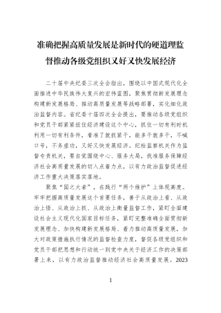 准确把握高质量发展是新时代的硬道理监督推动各级党组织又好又快发展经济.docx