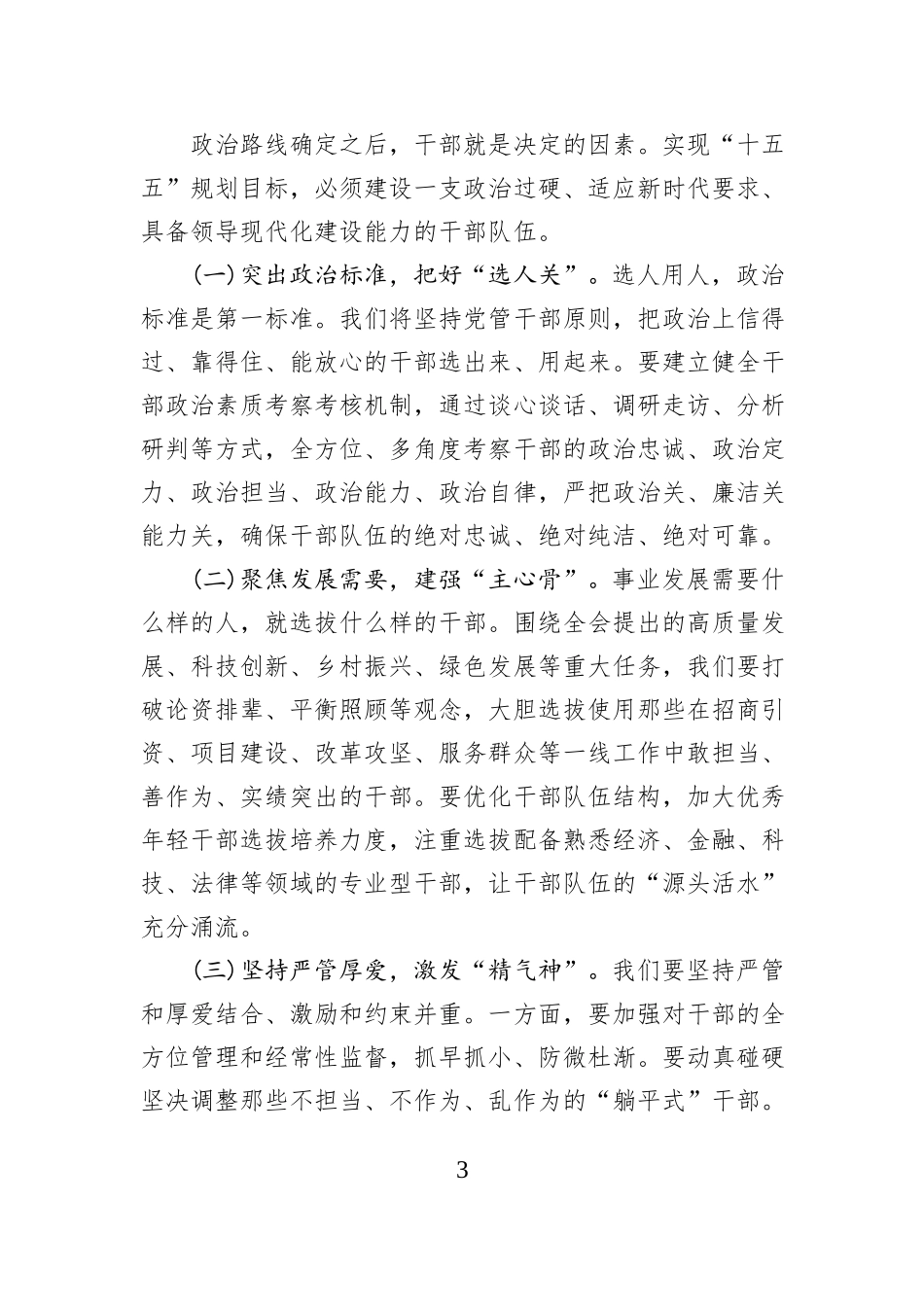 组织部长关于学习贯彻落实二十届四中全会精神心得体会 (1).docx_第3页