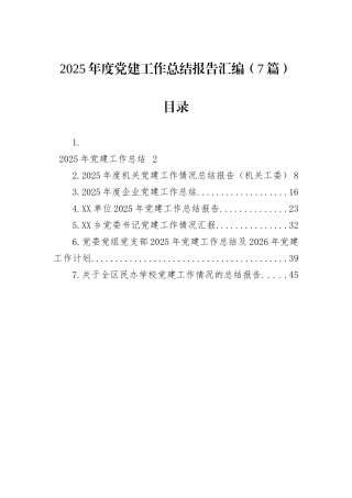 2025年度党建工作总结报告汇编（7篇）.docx