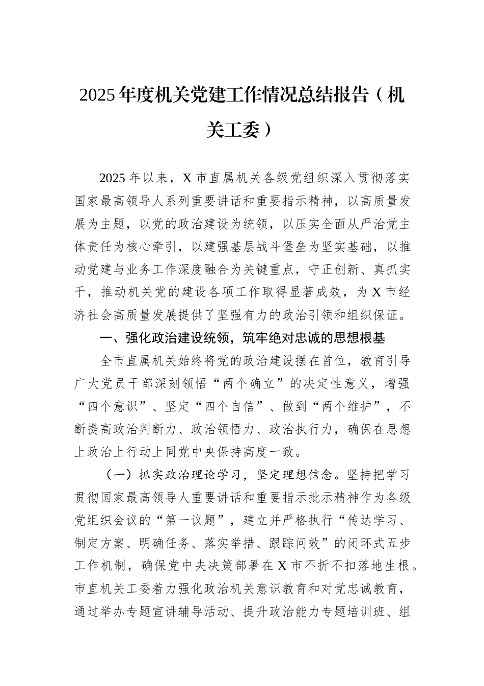 2025年度机关党建工作情况总结报告（机关工委）.docx_第1页
