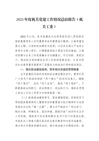 2025年度机关党建工作情况总结报告（机关工委）.docx
