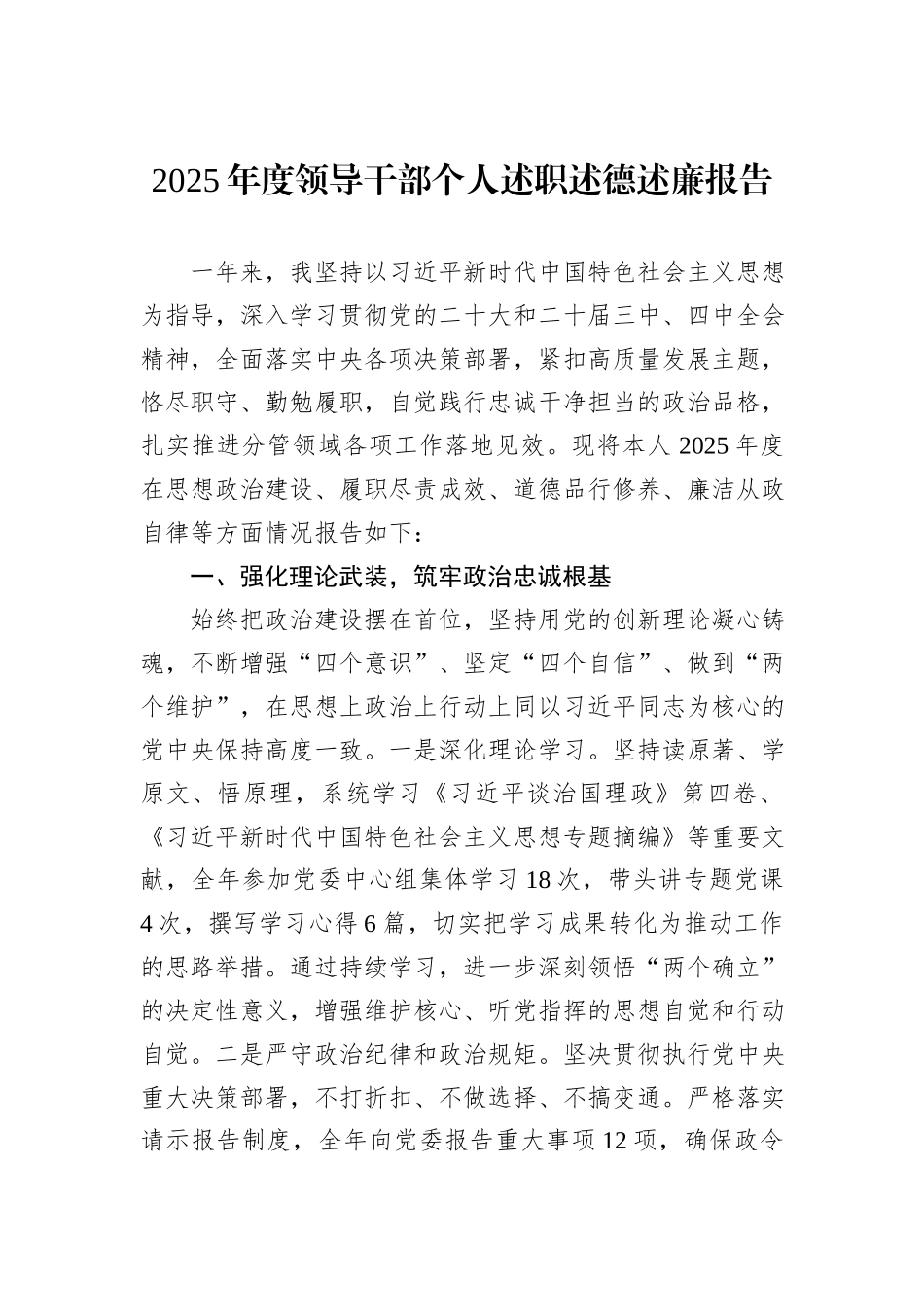 2025年度领导干部个人述职述德述廉报告.docx_第1页