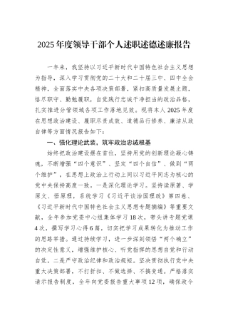 2025年度领导干部个人述职述德述廉报告.docx