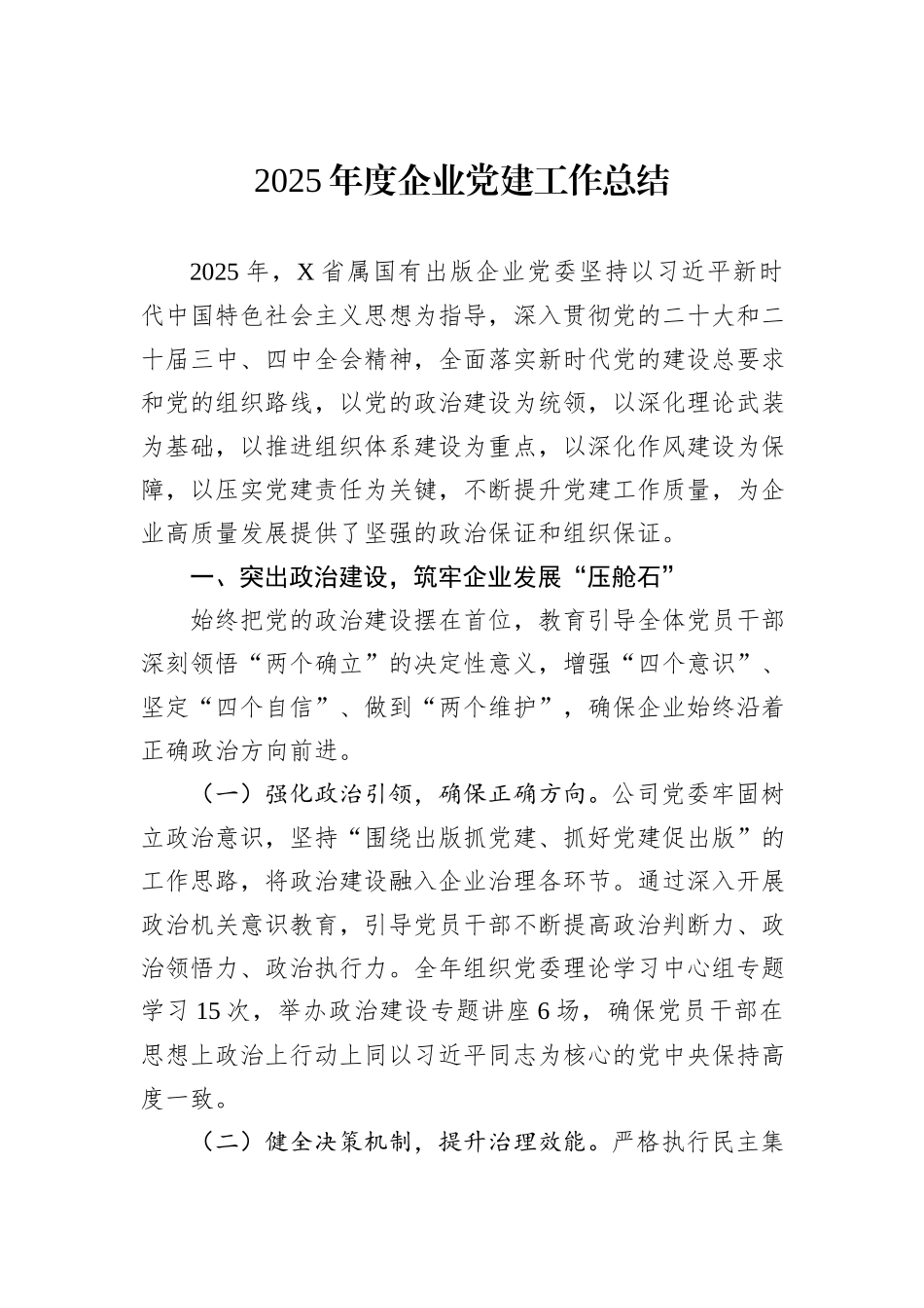 2025年度企业党建工作总结.docx_第1页