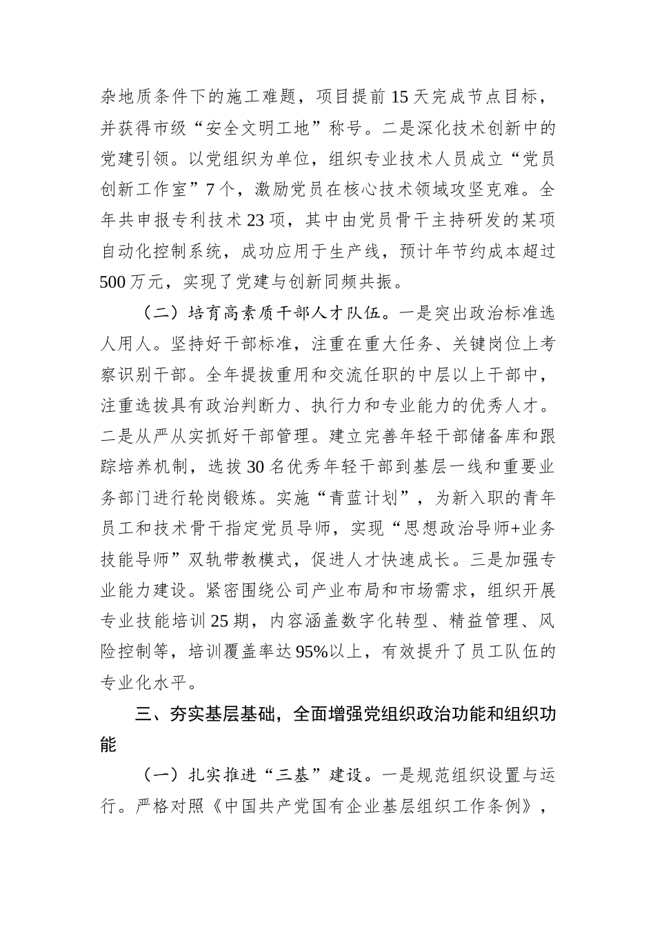 2025年度市属国有企业党委书记抓基层党建工作述职报告.docx_第3页