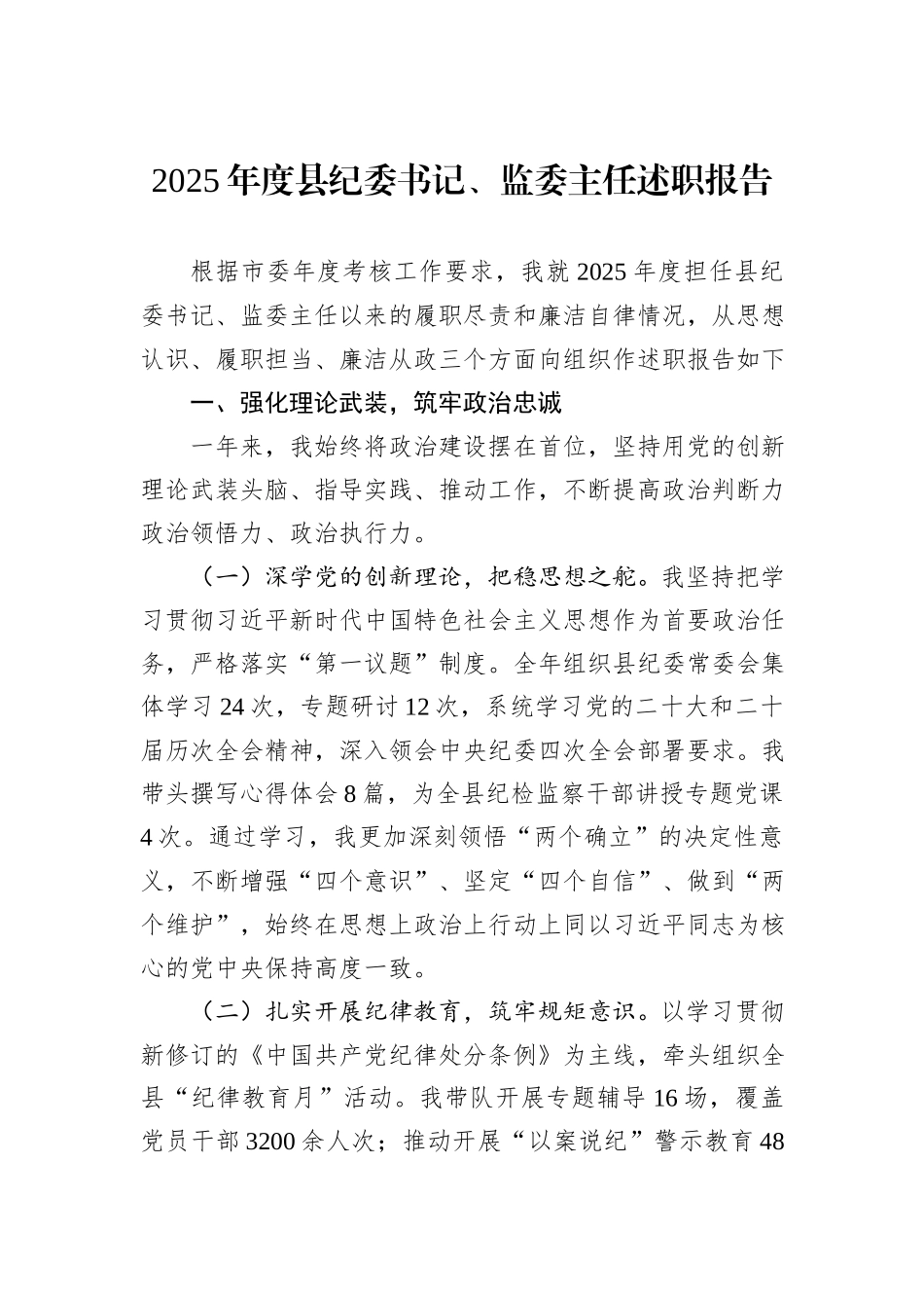 2025年度县纪委书记、监委主任述职报告.docx_第1页