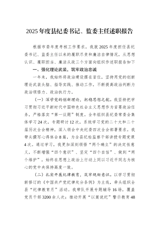 2025年度县纪委书记、监委主任述职报告.docx