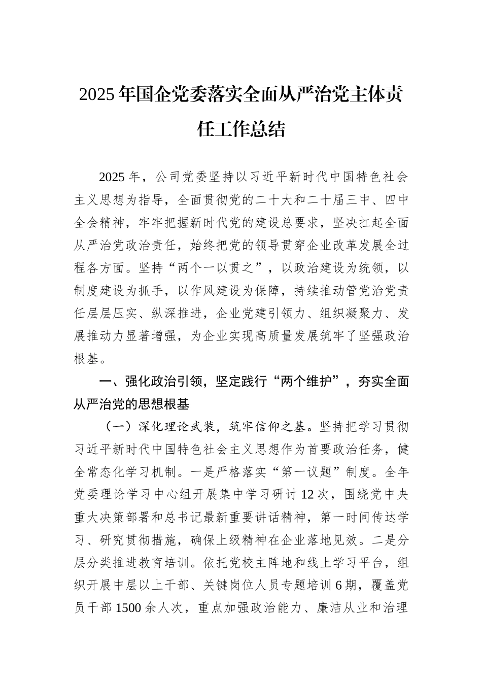 2025年国企党委落实全面从严治党主体责任工作总结.docx_第1页