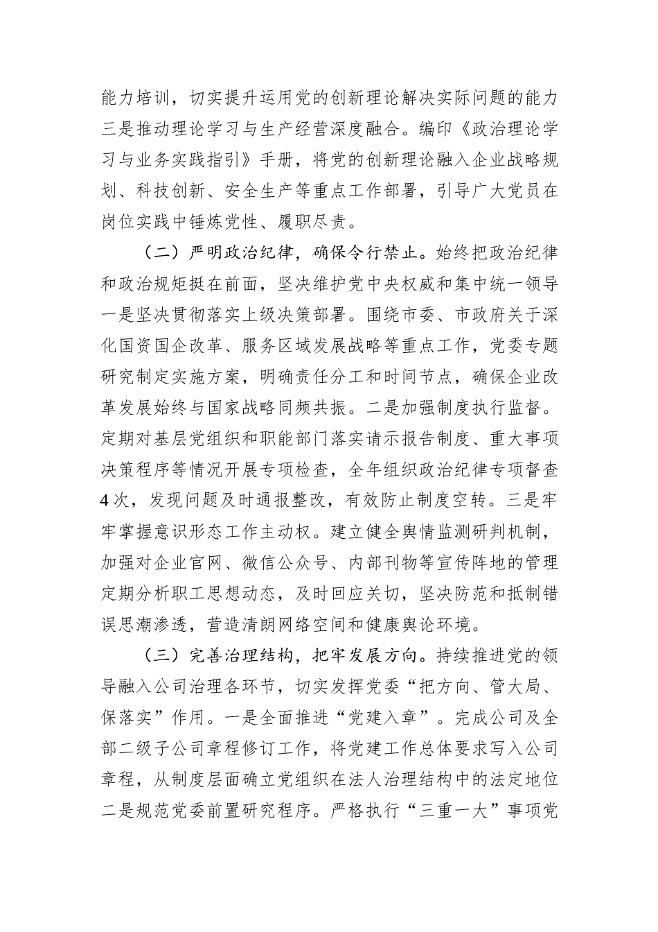 2025年国企党委落实全面从严治党主体责任工作总结.docx_第2页