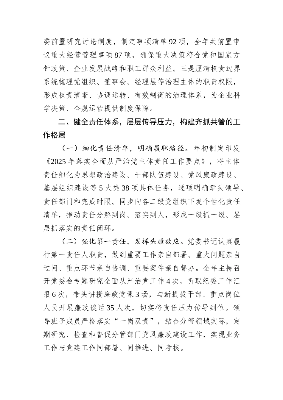 2025年国企党委落实全面从严治党主体责任工作总结.docx_第3页