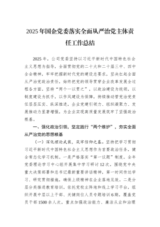 2025年国企党委落实全面从严治党主体责任工作总结.docx