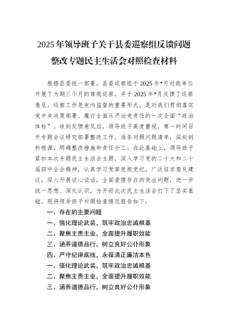 2025年领导班子关于县委巡察组反馈问题整改专题民主生活会对照检查材料.docx