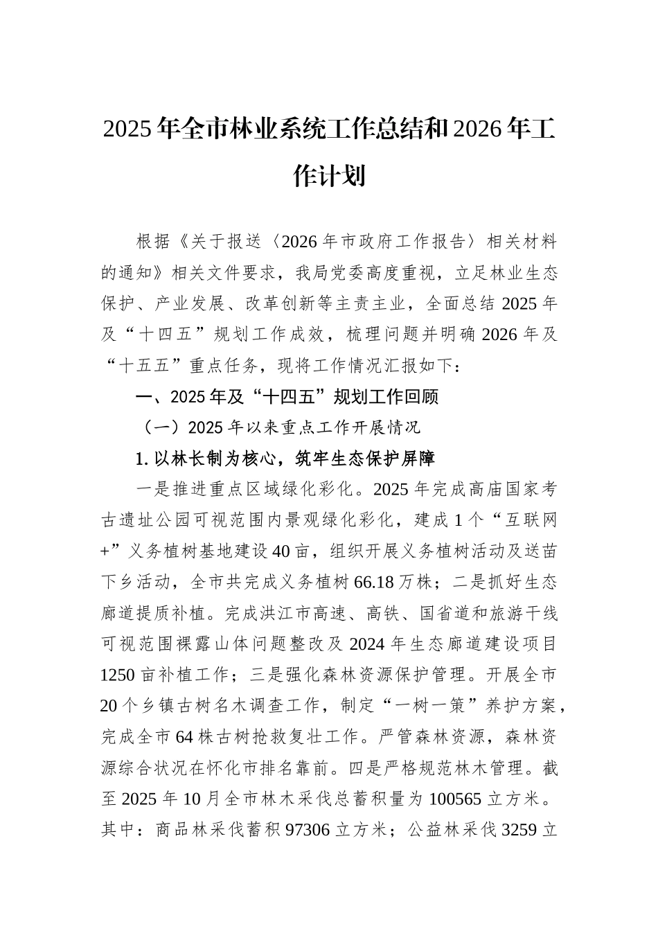 2025年全市林业系统工作总结和2026年工作计划.docx_第1页