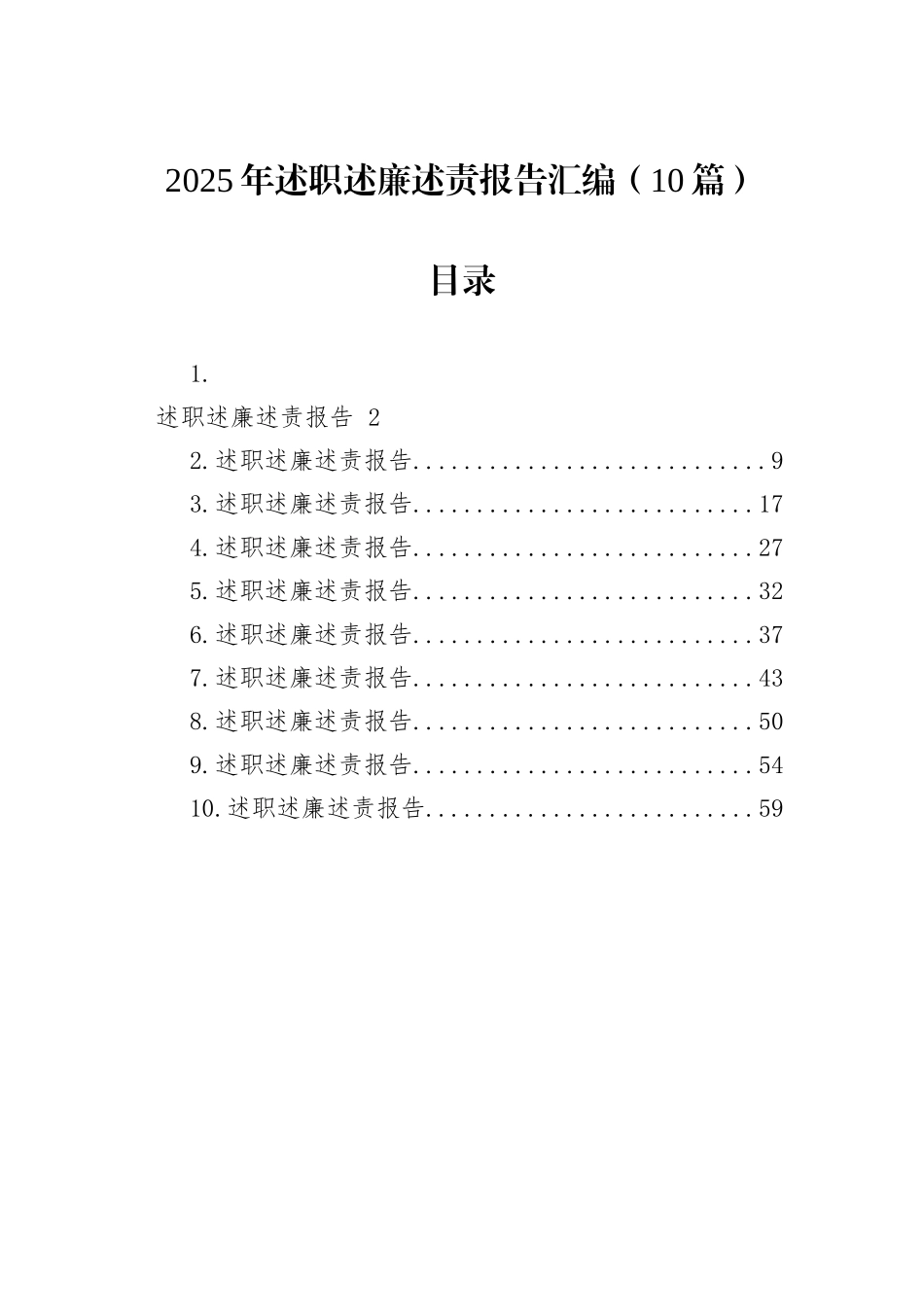 2025年述职述廉述责报告汇编（10篇）.docx_第1页
