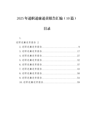 2025年述职述廉述责报告汇编（10篇）.docx