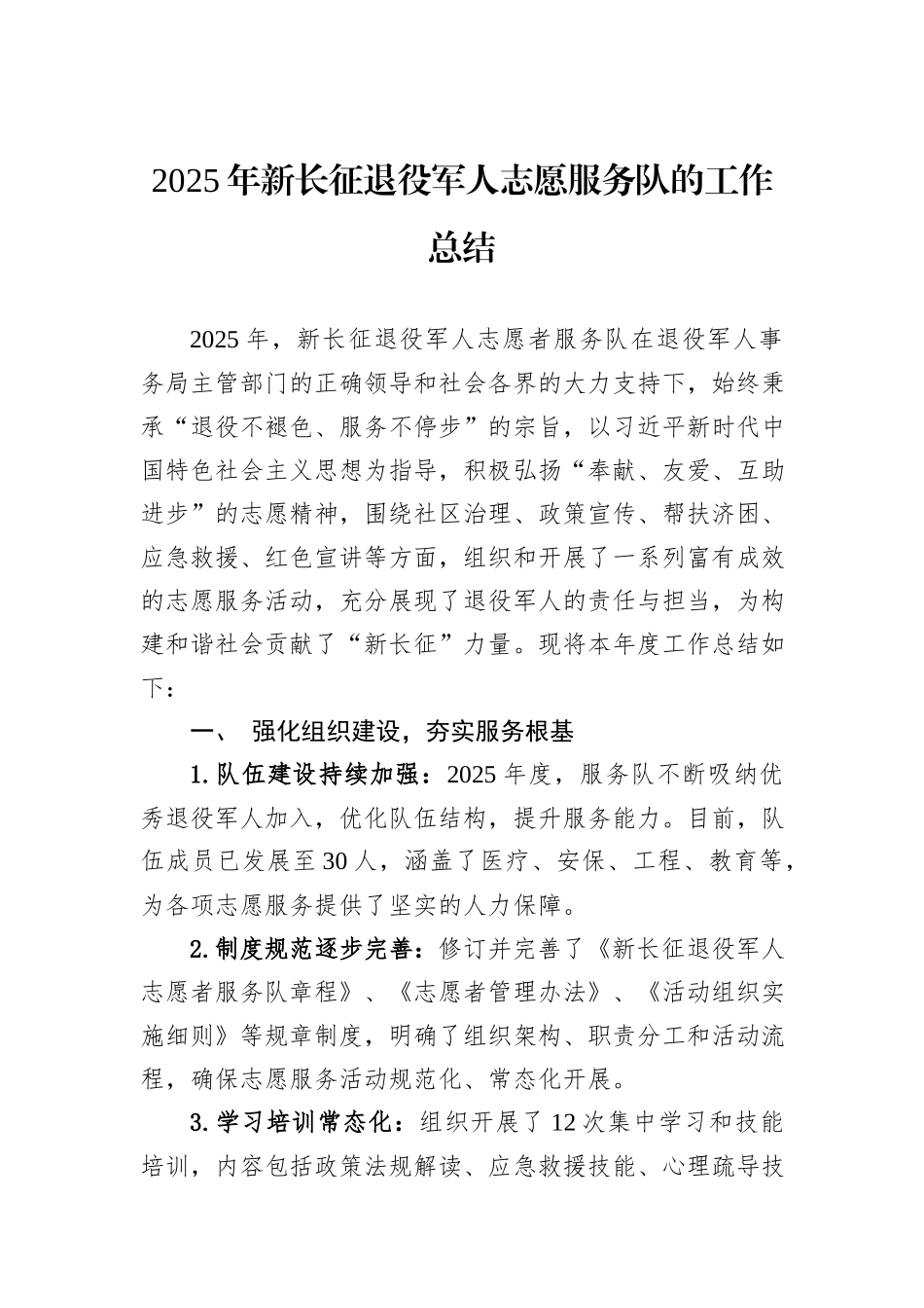 2025年新长征退役军人志愿服务队的工作总结.docx_第1页