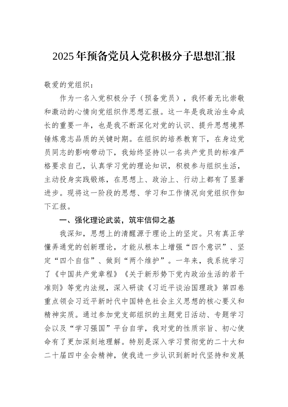 2025年预备党员入党积极分子思想汇报.docx_第1页