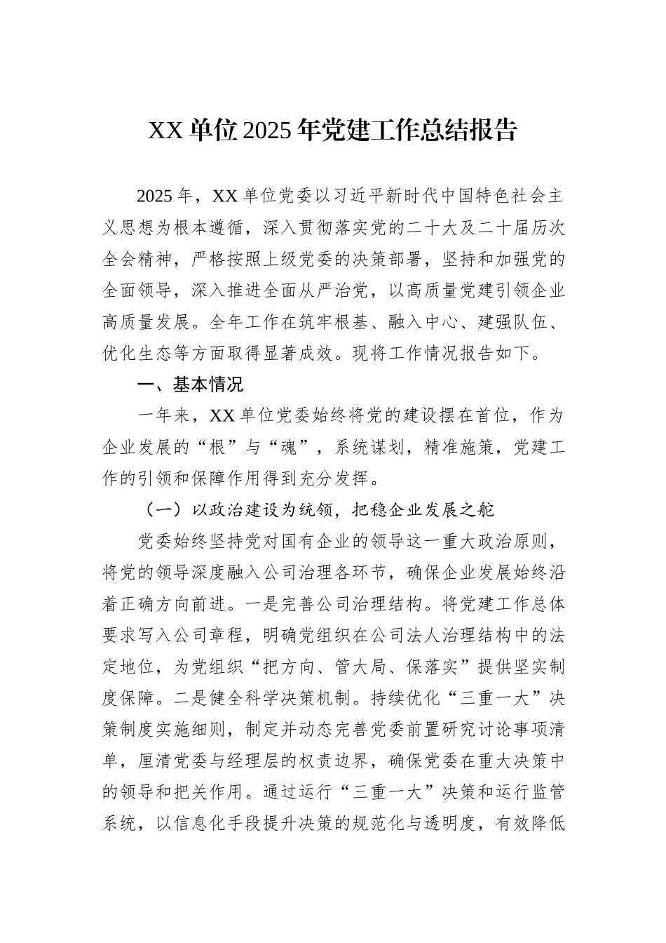 XX单位2025年党建工作总结报告.docx_第1页