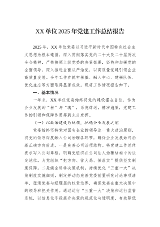 XX单位2025年党建工作总结报告.docx
