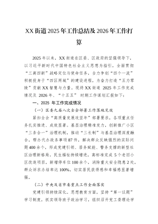 XX街道2025年工作总结及2026年工作打算.docx