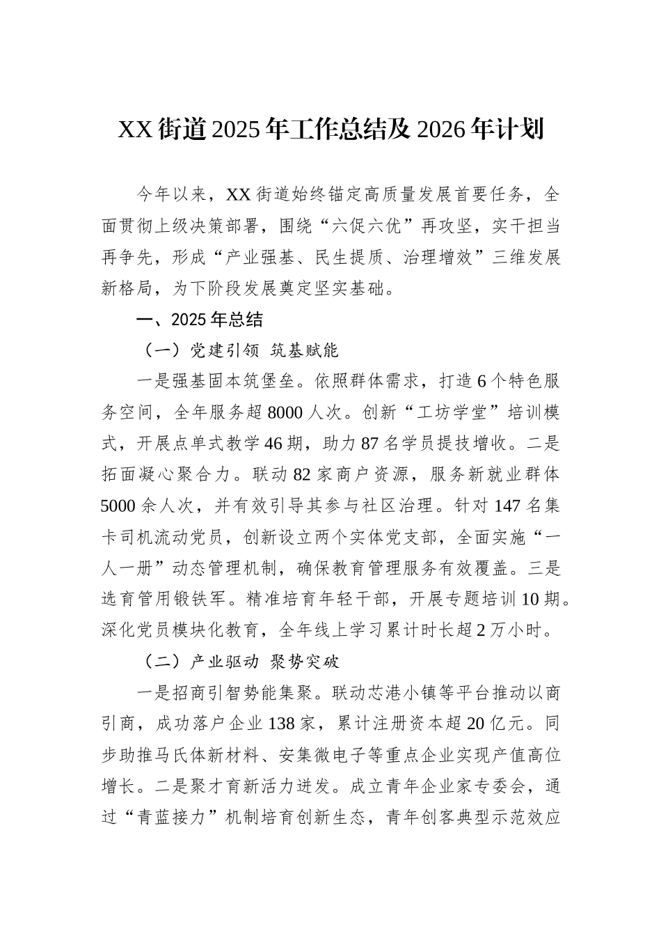 XX街道2025年工作总结及2026年计划.docx_第1页