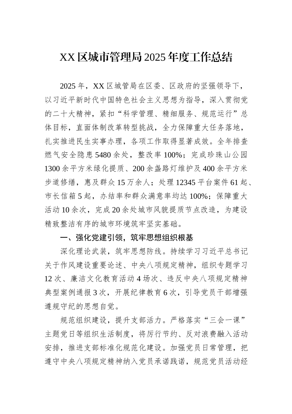 XX区城市管理局2025年度工作总结.docx_第1页