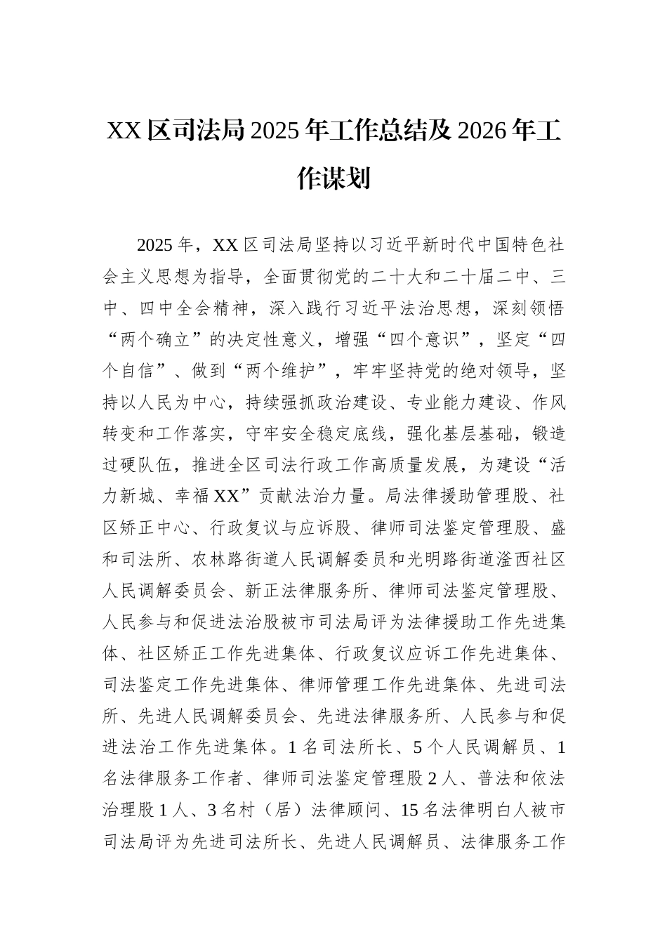 XX区司法局2025年工作总结及2026年工作谋划.docx_第1页