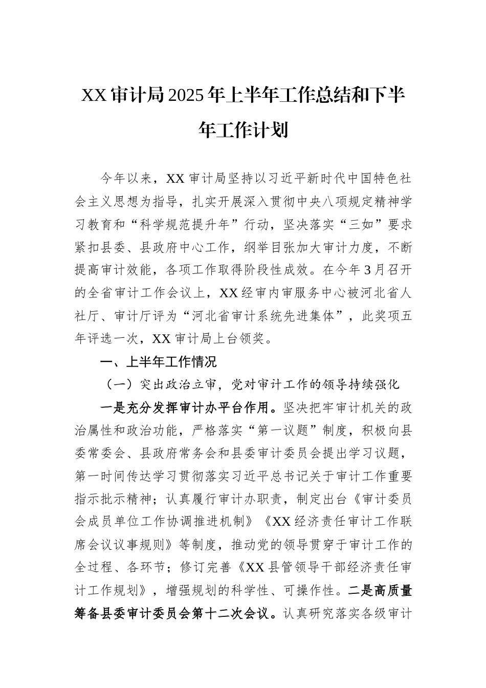 XX审计局2025年上半年工作总结和下半年工作计划.docx_第1页