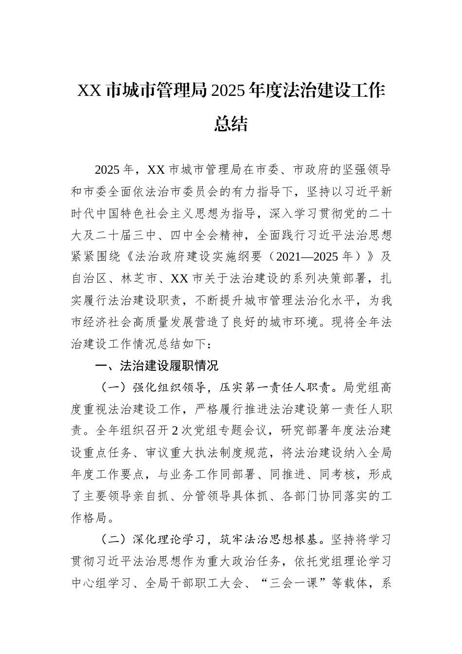 XX市城市管理局2025年度法治建设工作总结.docx_第1页