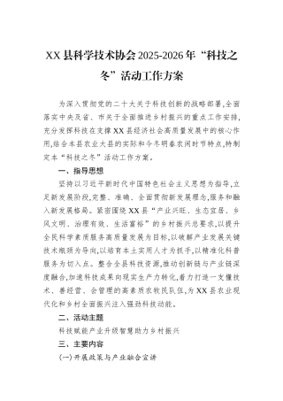 XX县科学技术协会2025-2026年“科技之冬”活动工作方案.docx