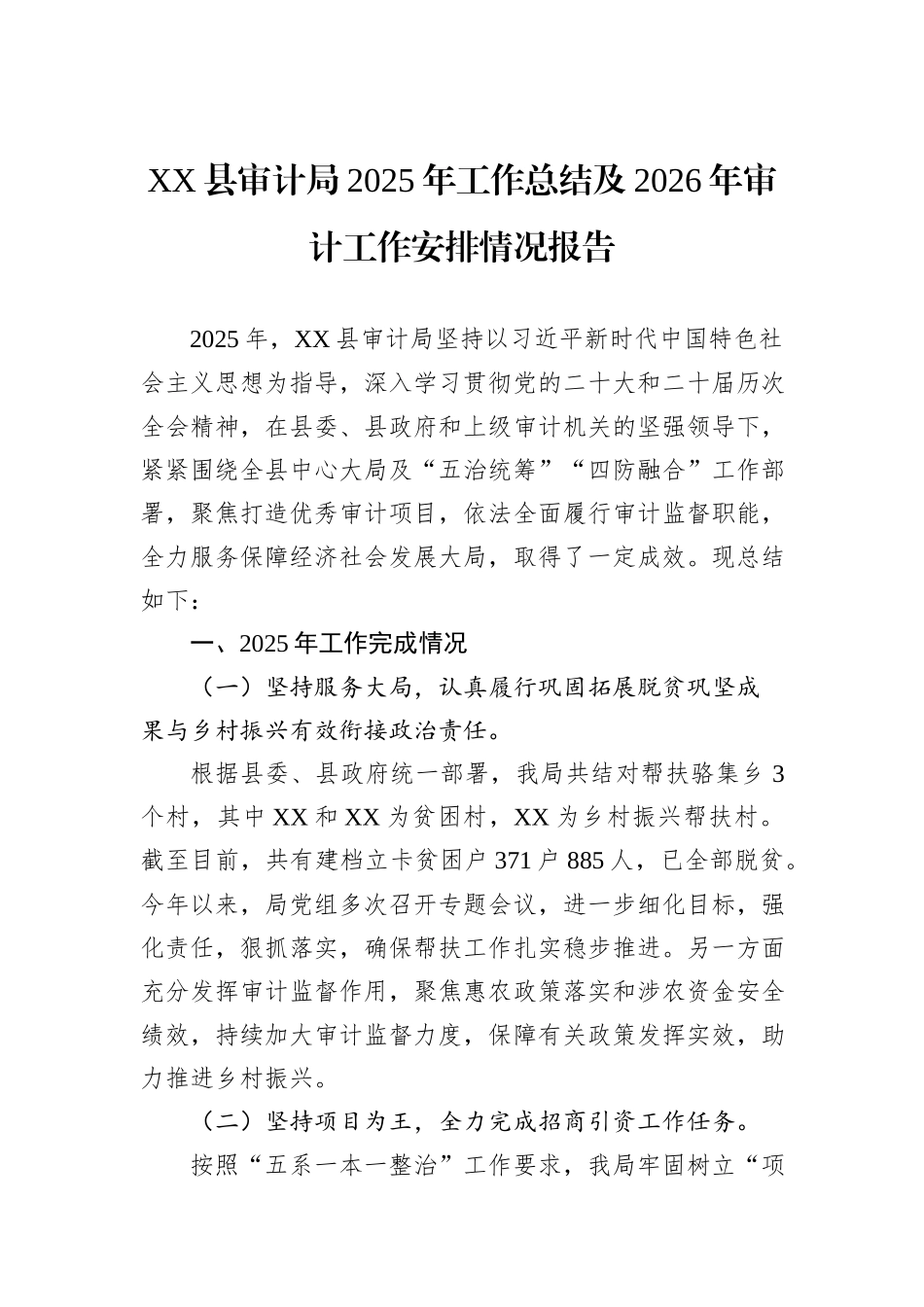 XX县审计局2025年工作总结及2026年审计工作安排情况报告.docx_第1页