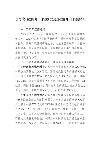XX乡2025年工作总结及2026年工作安排.docx