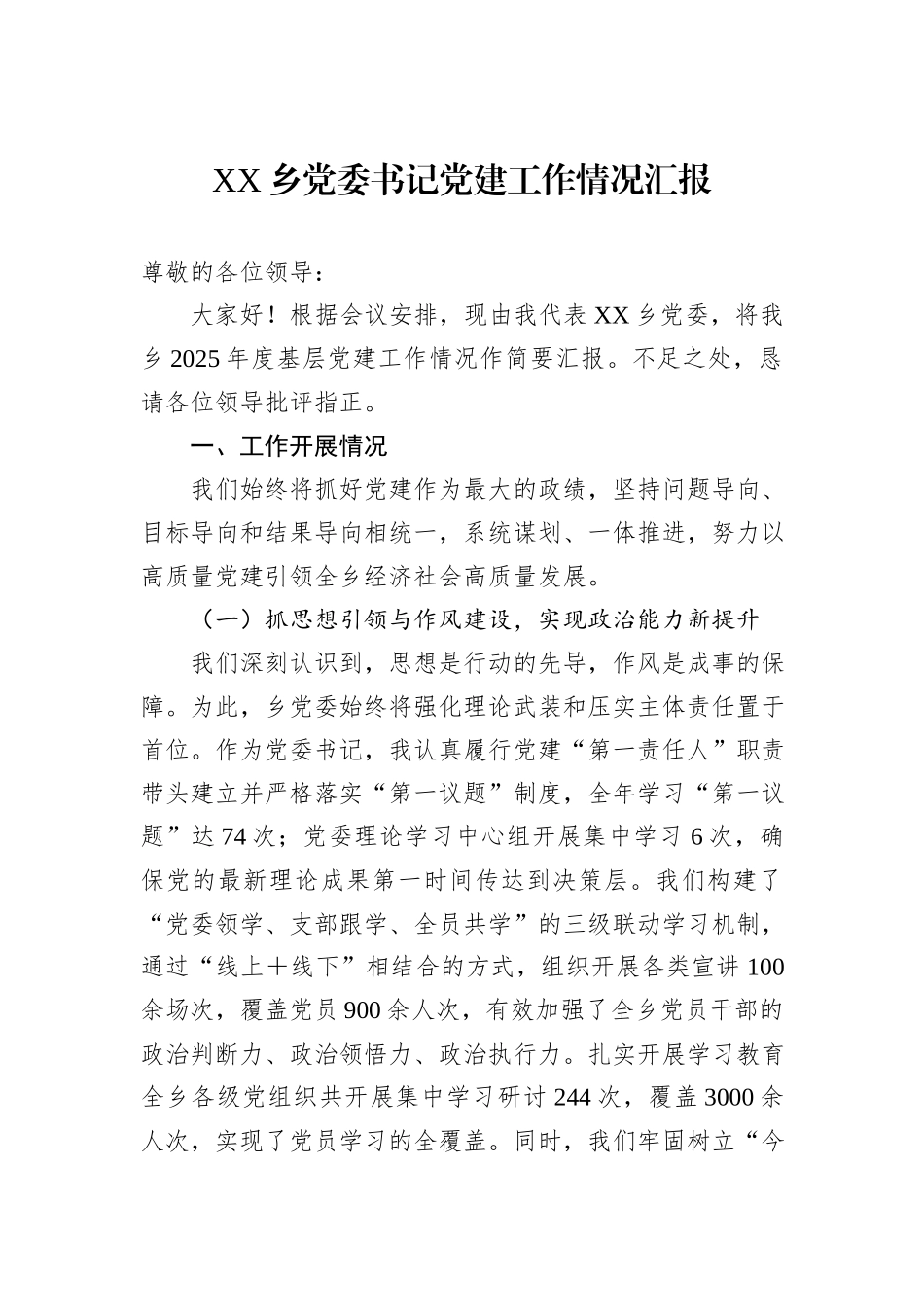 XX乡党委书记党建工作情况汇报.docx_第1页