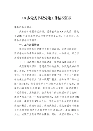 XX乡党委书记党建工作情况汇报.docx