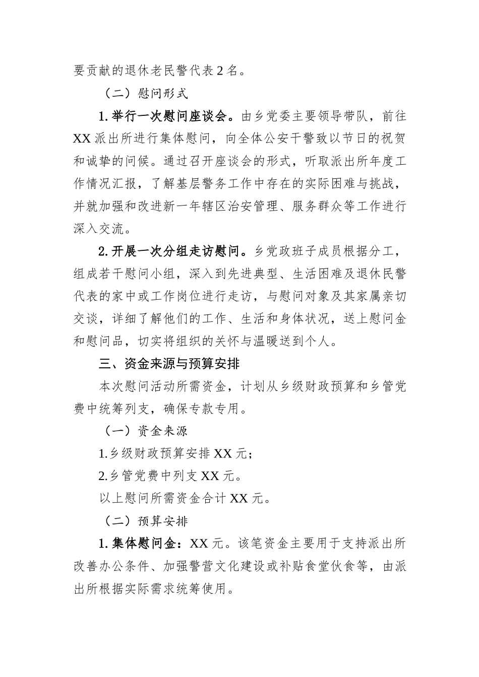 XX乡关于开展第六个中国人民警察节走访慰问XX派出所活动的工作方案.docx_第2页