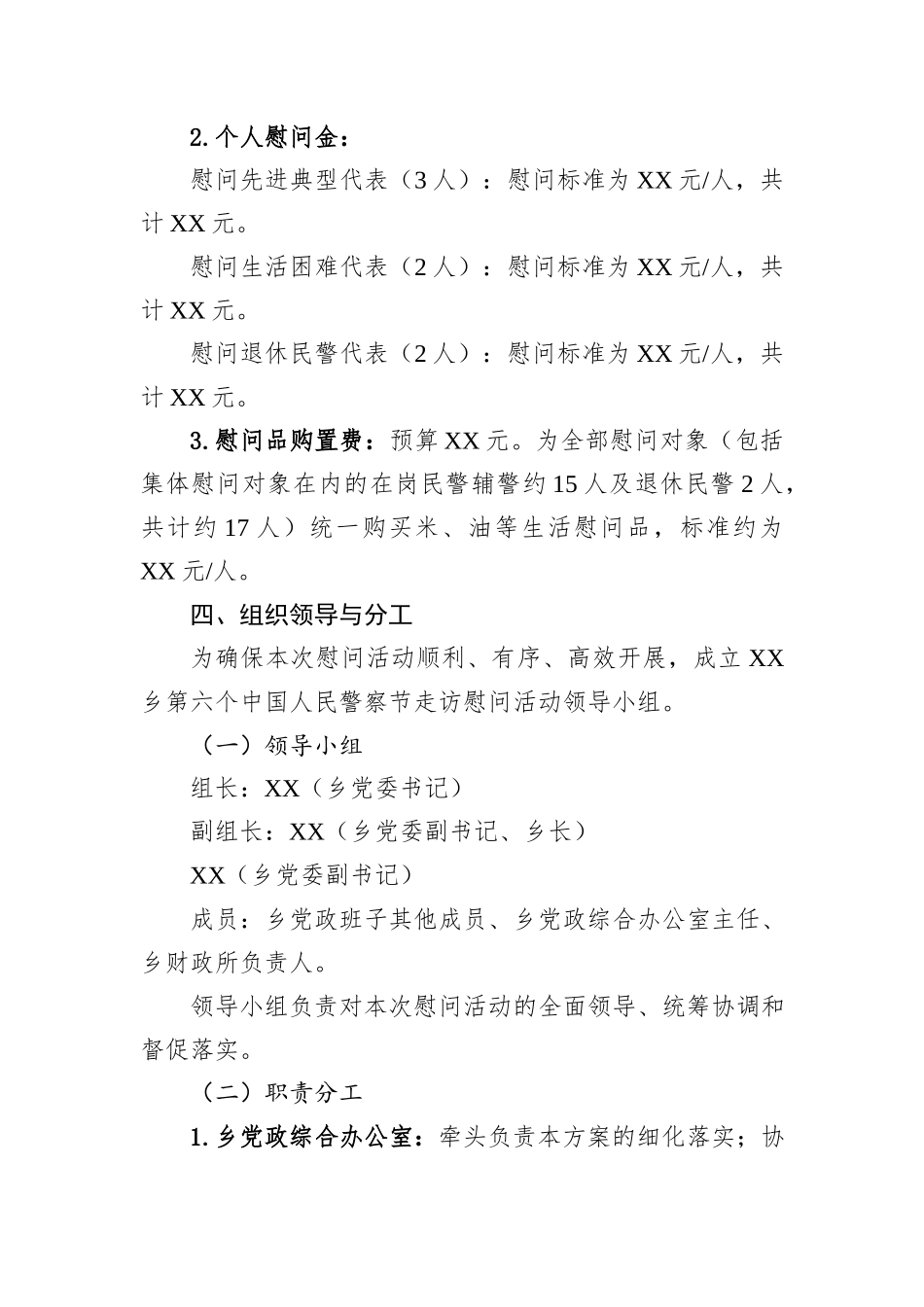 XX乡关于开展第六个中国人民警察节走访慰问XX派出所活动的工作方案.docx_第3页