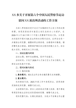 XX乡关于开展第六个中国人民警察节走访慰问XX派出所活动的工作方案.docx