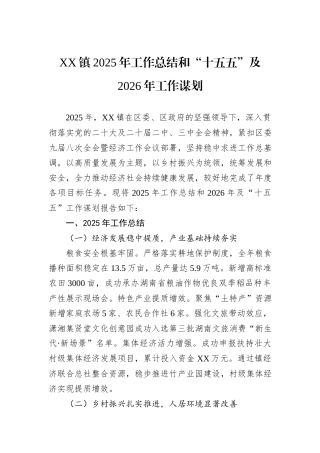 XX镇2025年工作总结和“十五五”及2026年工作谋划.docx