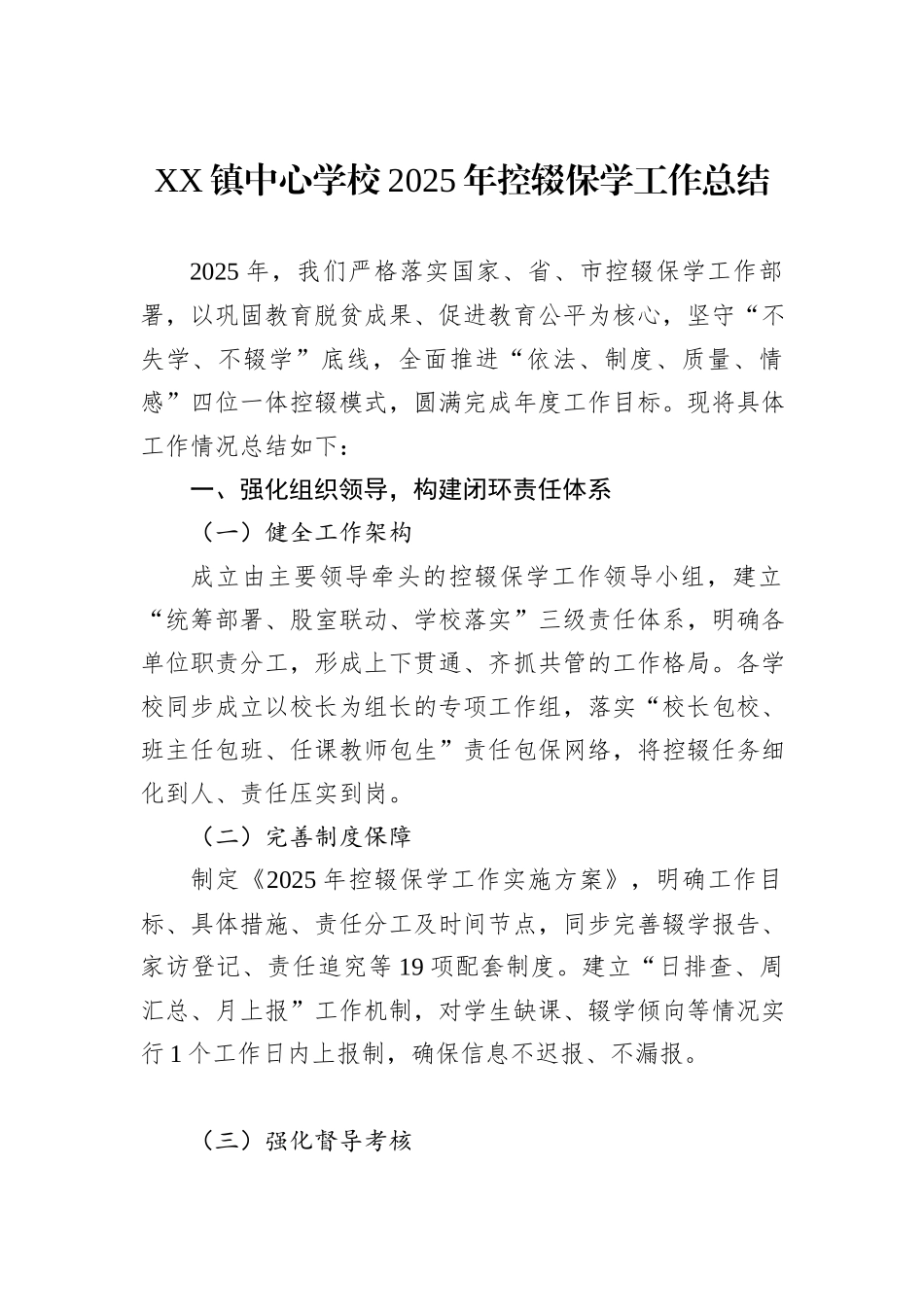 XX镇中心学校2025年控辍保学工作总结.docx_第1页