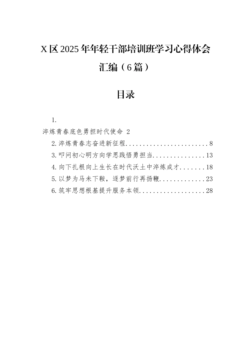 X区2025年年轻干部培训班学习心得体会汇编（6篇）.docx_第1页